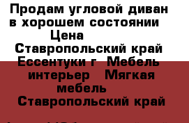 Продам угловой диван  в хорошем состоянии. › Цена ­ 5 500 - Ставропольский край, Ессентуки г. Мебель, интерьер » Мягкая мебель   . Ставропольский край